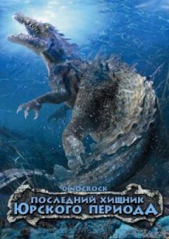 Останній хижак Юрського періоду онлайн безкоштовно