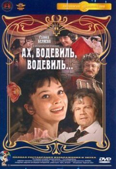 Ах, водевіль, водевіль... онлайн безкоштовно