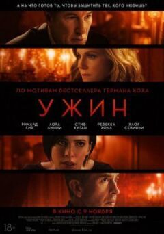 Ужин онлайн безкоштовно