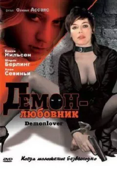 Демон-коханець онлайн безкоштовно
