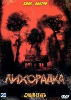 Лихоманка