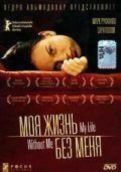 Моє життя без мене