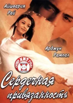 Серцева прихильність онлайн безкоштовно