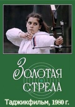Золота стріла онлайн безкоштовно