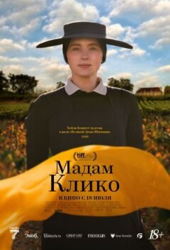 Мадам Кліко онлайн безкоштовно