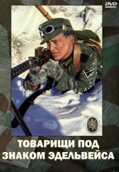 Товариші під знаком "Едельвейса" онлайн безкоштовно
