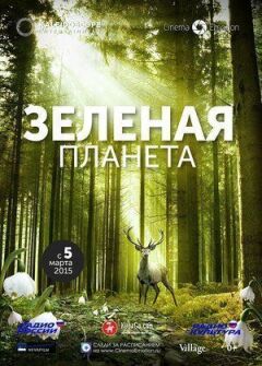 Зелена планета онлайн безкоштовно