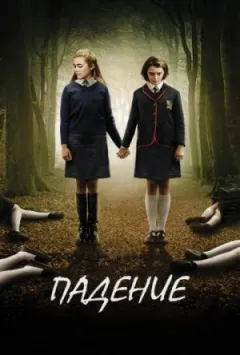 Падіння онлайн безкоштовно