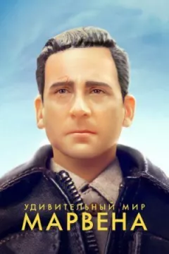 Дивовижний світ Марвена онлайн безкоштовно
