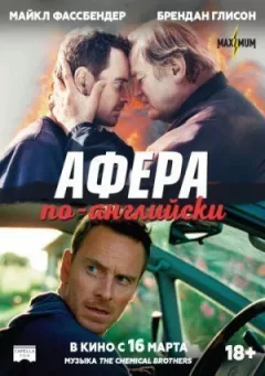 Афера по-англійськи онлайн безкоштовно