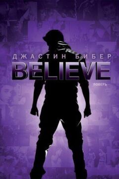 Джастін Бібер. Believe