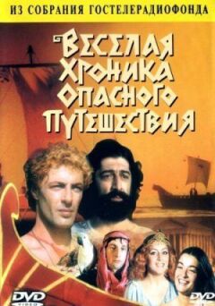 Весела хроніка небезпечної подорожі онлайн безкоштовно