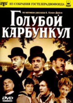 Блакитний карбункул онлайн безкоштовно