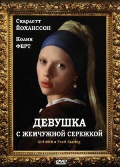 Дівчина з перловою сережкою