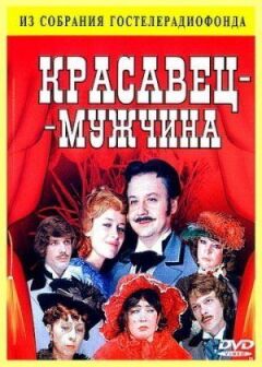 Красень-чоловік онлайн безкоштовно