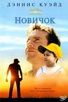 Новичок онлайн безкоштовно