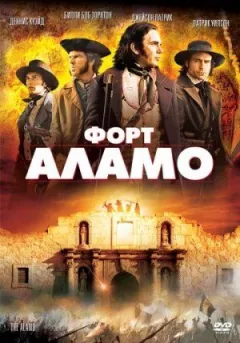 Форт Аламо онлайн безкоштовно