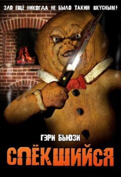 Спікшийся