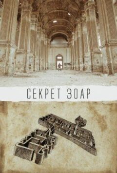 Таємниця Зоару