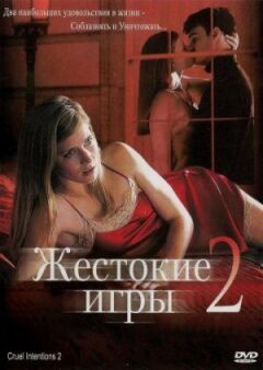 Жорстокі ігри 2: Манчестерська підготовка