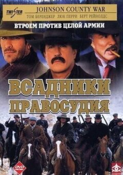 Вершники правосуддя онлайн безкоштовно