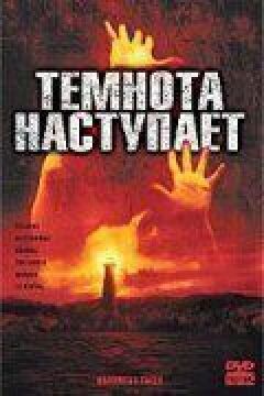 Наближається темрява онлайн безкоштовно