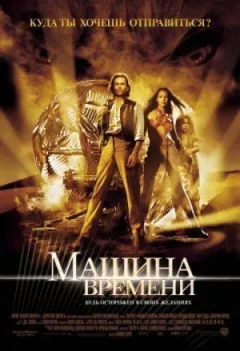 Машина часу онлайн безкоштовно