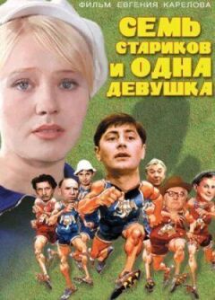 Сім старих і одна дівчина онлайн безкоштовно