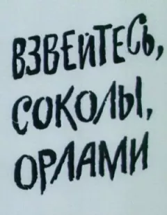 Звійтеся, соколи, орлами онлайн безкоштовно