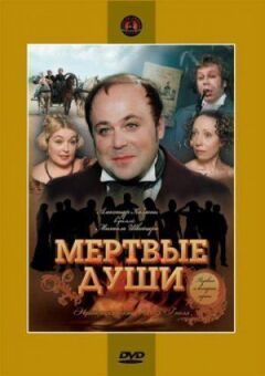 Мертві душі онлайн безкоштовно