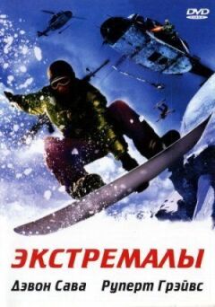 Екстремали онлайн безкоштовно