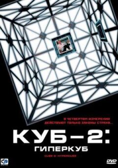Куб 2: Гіперкуб