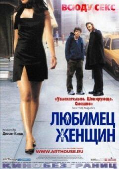 Улюбленець жінок онлайн безкоштовно