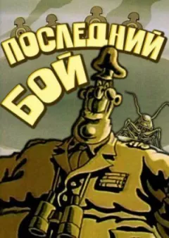 Останній бій онлайн безкоштовно