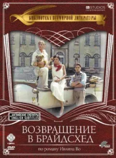 Повернення в Брайдсхед