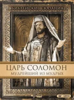 Цар Соломон. Наймудріший з мудрих