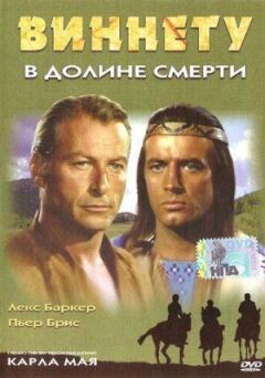 Віннету в долині смерті