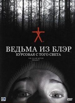 Відьма з Блер: Курсова з того світу