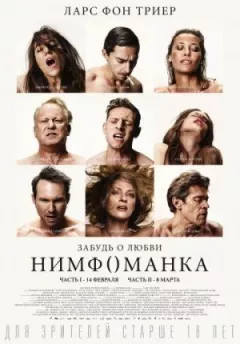 Німфоманка: Частина 2