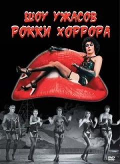 Шоу жахів Роккі Хоррора