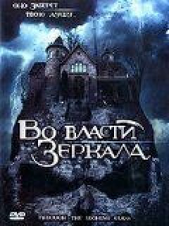 У владі дзеркала