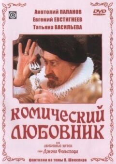Комічний коханець, або Любовні витівки сера Джона Фальстафа