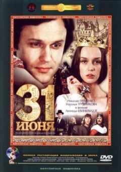 31 червня онлайн безкоштовно