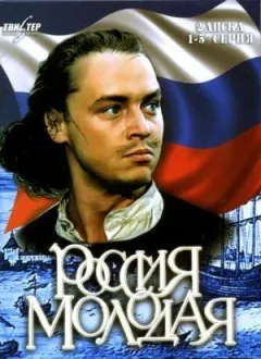 Росія молода