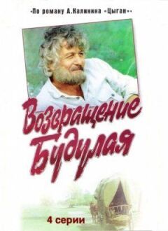 Повернення Будулая онлайн безкоштовно