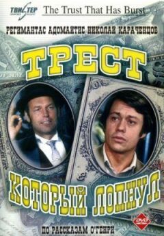 Трест, який лопнув онлайн безкоштовно