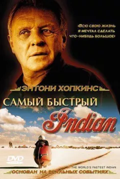 Найшвидший Індіан