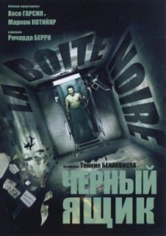 Чорний ящик онлайн безкоштовно