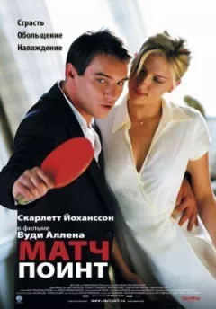 Матч Поінт онлайн безкоштовно