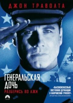 Генеральська дочка